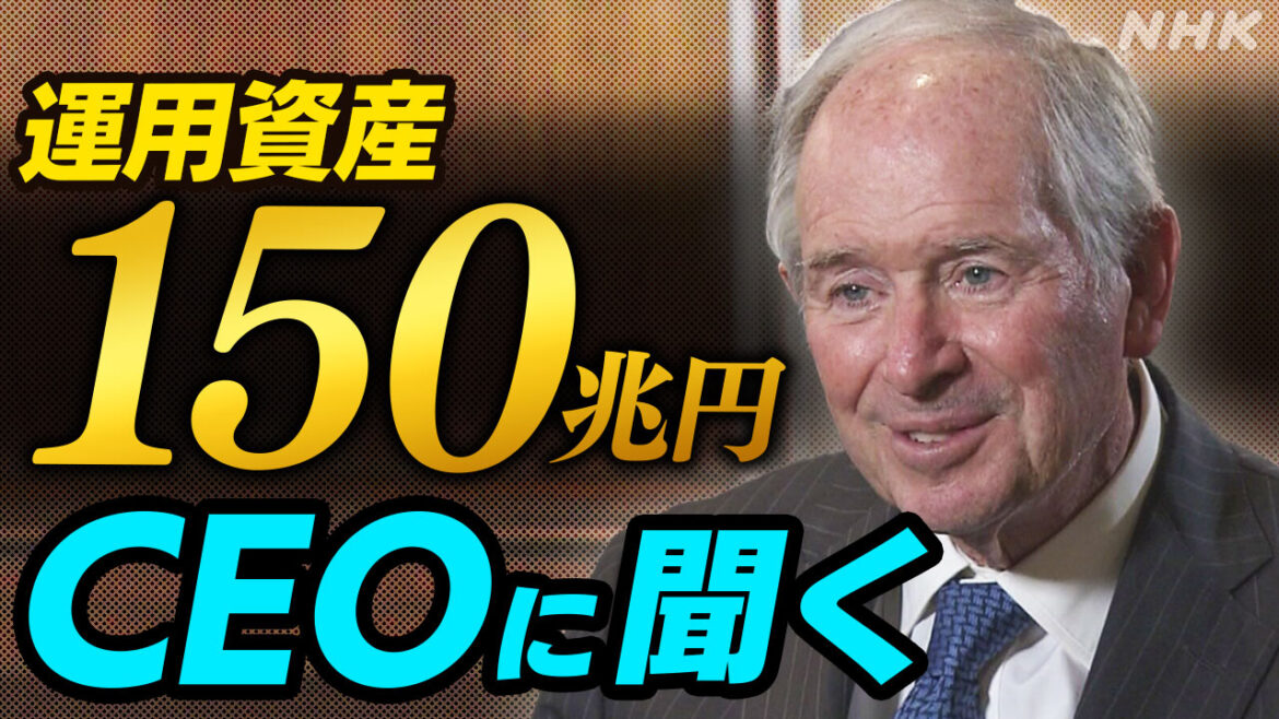 “日本経済は世界が注目” ブラックストーンCEO インタビュー