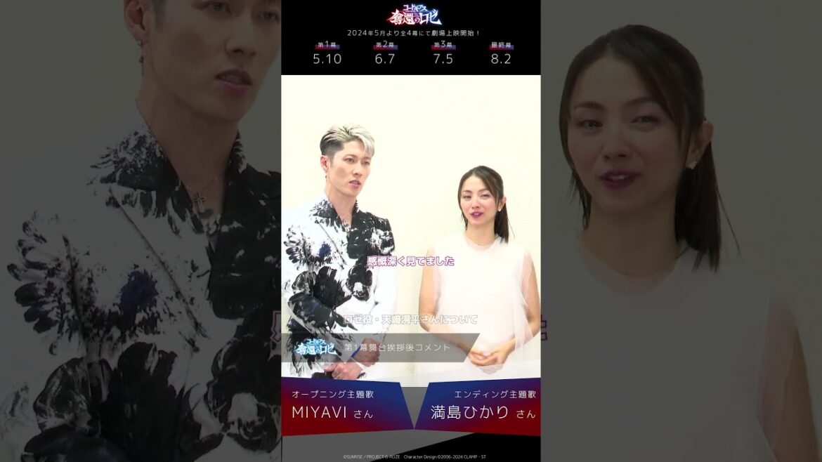 MIYAVIさん(OP主題歌)&満島ひかり(ED主題歌)さんの第1幕舞台挨拶後コメントが到着！／「コードギアス 奪還のロゼ」