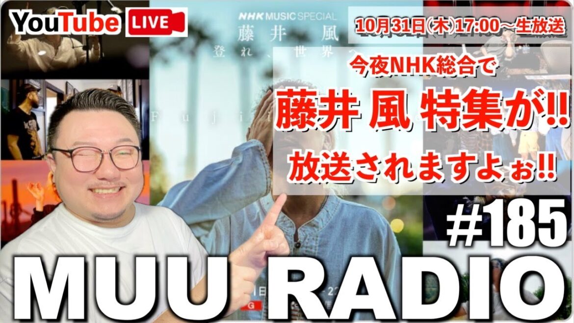 MUU RADIO #185 生配信ラジオ 🌈今夜は藤井風NHK特集放送ですね!!アジアツアーもスタートしましたね!!風さぁぁぁぁぁぁぁん!!!!!!!!!🌈 MUU RADIO #185 生配信ラジオ 🌈今夜は藤井風NHK特集放送ですね!!アジアツアーもスタートしましたね!!風さぁぁぁぁぁぁぁん!!!!!!!!!🌈