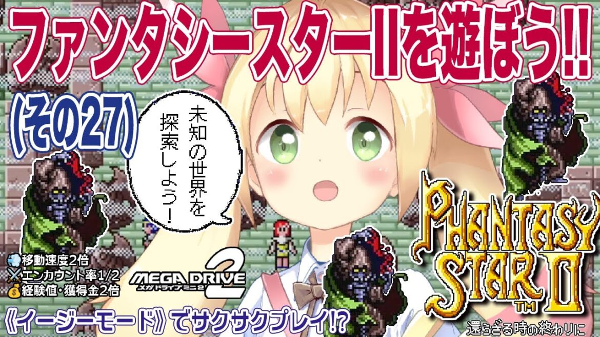 SEGA入魂のRPG!! ファンタシースターⅡ(メガドライブミニ2 / EASY MODE)を遊ぼう!! (その27)