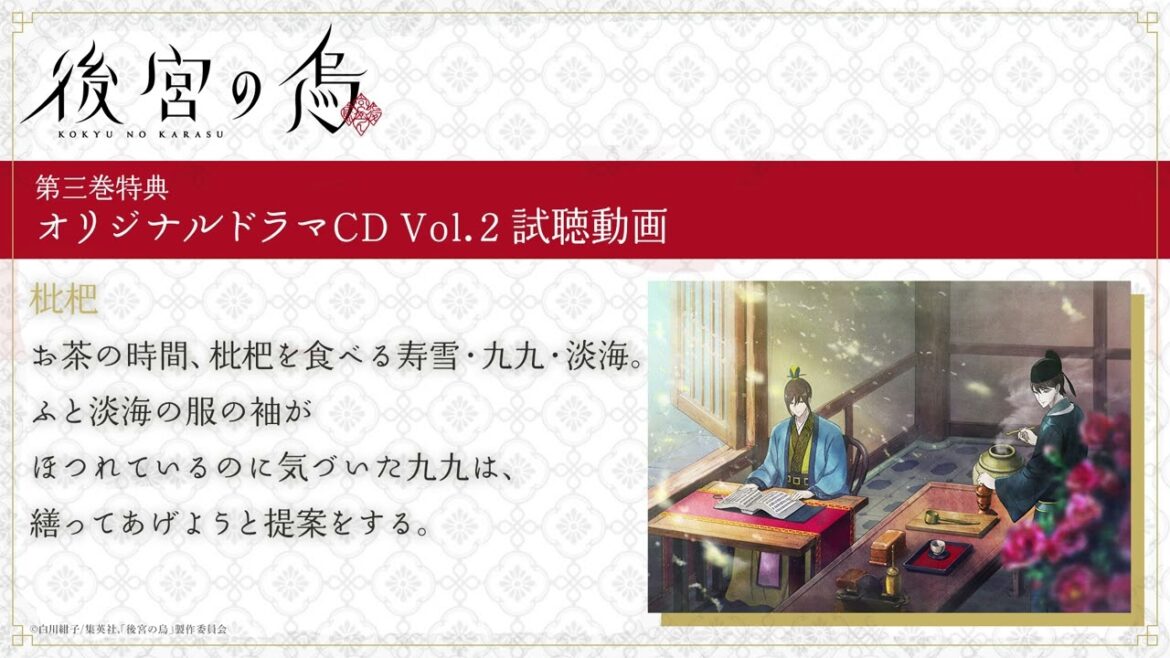 TVアニメ「後宮の烏」Blu-ray＆DVD第三巻特典・オリジナルドラマCD Vol.2「枇杷」試聴