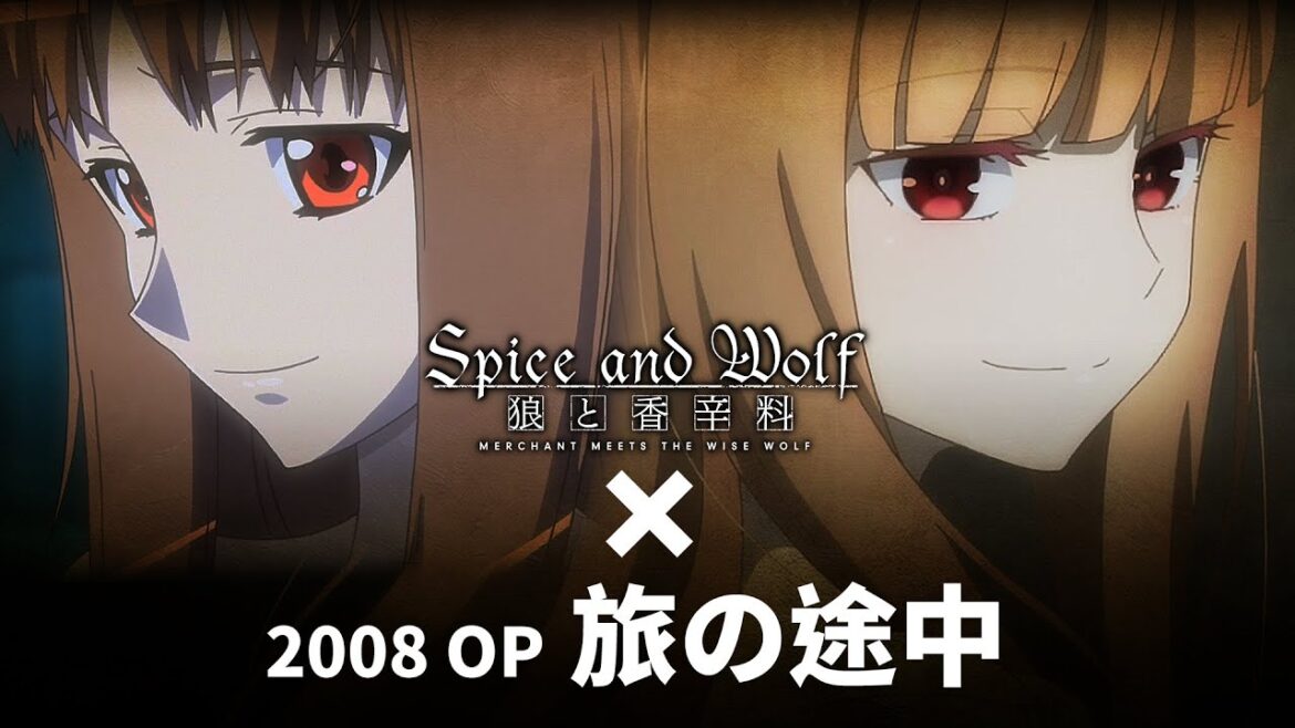 TVアニメ「狼と香辛料」OPテーマ「旅の途中」新旧アニメ比較映像
