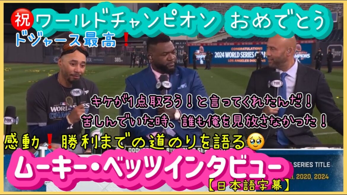 ㊗️Wチャンピオン❗️ベッツの感動インタビュー‼️勝利までの道のりを語る🥺#大谷翔平現地映像 #大谷翔平速報#ohtanishohei#ドジャース ㊗️Wチャンピオン❗️ベッツの感動インタビュー‼️勝利までの道のりを語る🥺#大谷翔平現地映像 #大谷翔平速報#ohtanishohei#ドジャース