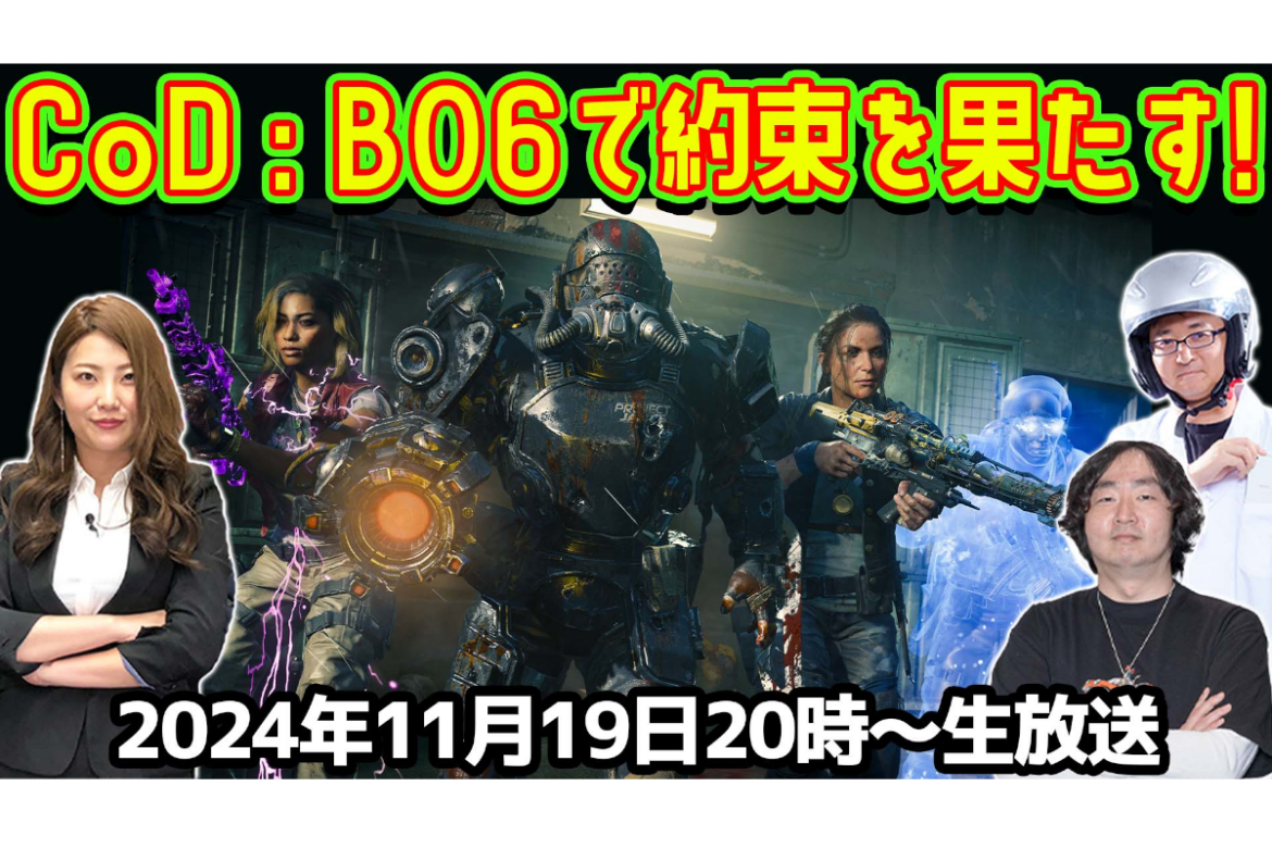 11/19火 20時〜生放送 CoD：BO6目標クリアまで終われません！【デジデジ90/ゲーム部+】 - ASCII.jp