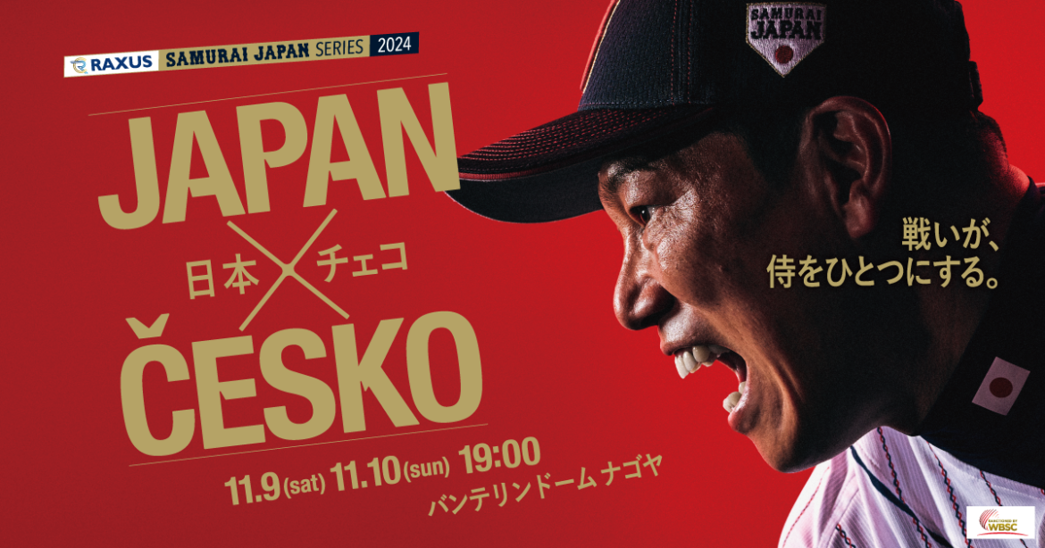 ラグザス 侍ジャパンシリーズ2024 日本 vs チェコ | トップチーム