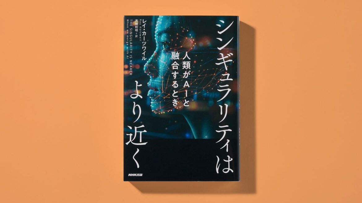 レイ・カーツワイル『シンギュラリティはより近く』日本版解説：AIと人間の共進化は「現在の人間の知能では理解できない」 | WIRED.jp