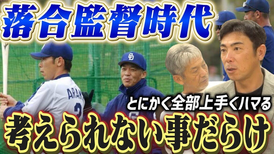 ⑦【落合監督時代】俺流ってこの事だったんだ!?荒木雅博さんが知らないうちにやらされてた凄い事とは?【高橋慶彦】【広島東洋カープ】【プロ野球OB】【中日ドラゴンズ】 ⑦【落合監督時代】俺流ってこの事だったんだ!?荒木雅博さんが知らないうちにやらされてた凄い事とは?【高橋慶彦】【広島東洋カープ】【プロ野球OB】【中日ドラゴンズ】