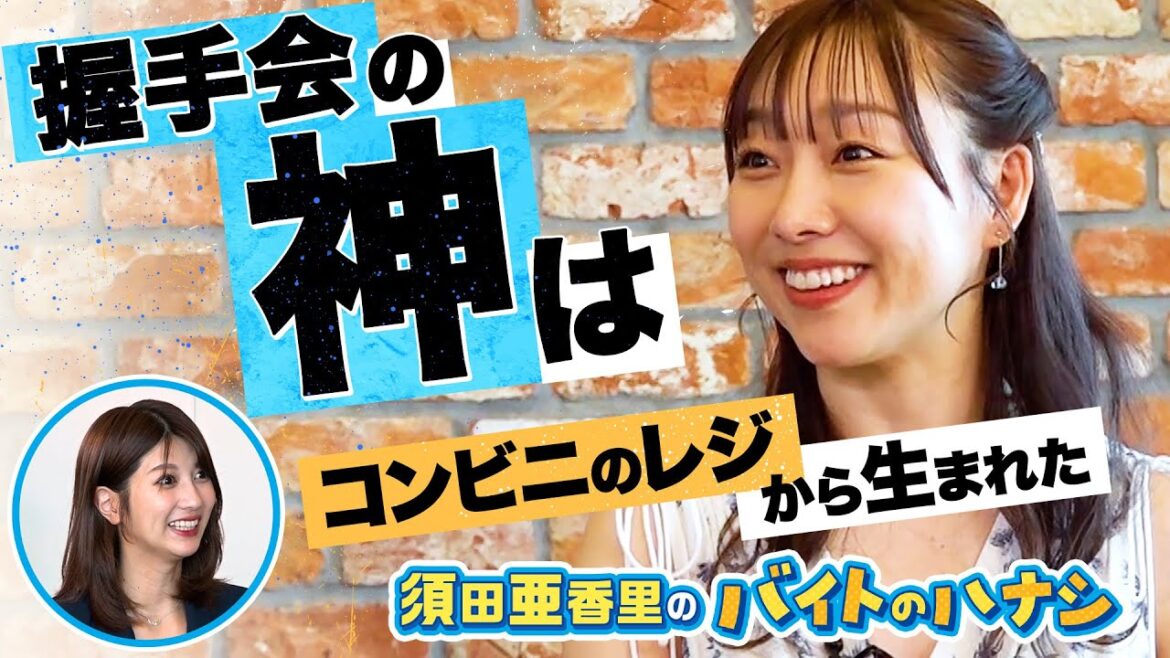 「握手会の女王」はコンビニのレジから生まれた! 【 須田亜香里のバイトのハナシ(後編)】 「握手会の女王」はコンビニのレジから生まれた! 【 須田亜香里のバイトのハナシ(後編)】