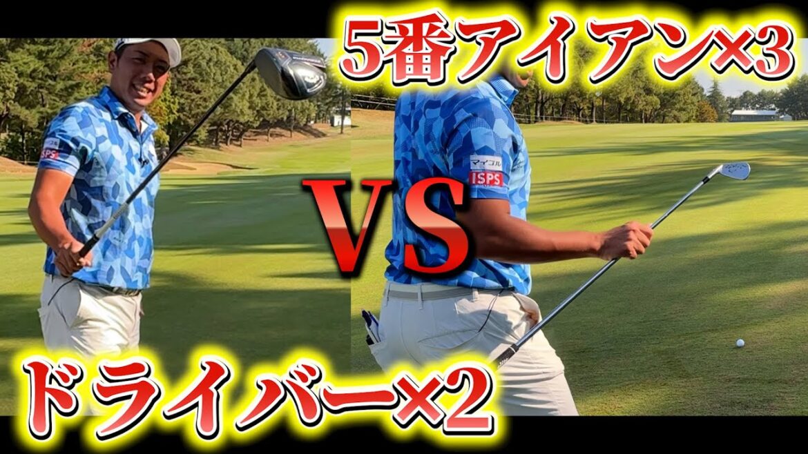 『ドライバー縛りvs5番アイアン縛り』ロングホールで戦ったらどっちが勝つ？