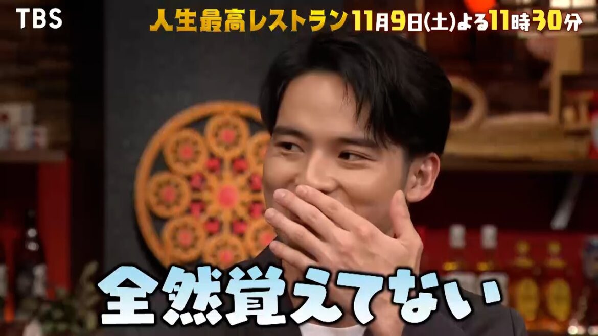 『人生最高レストラン』11/9(土) 水上恒司のモテモテ話&ごほうびステーキ!! 【TBS】