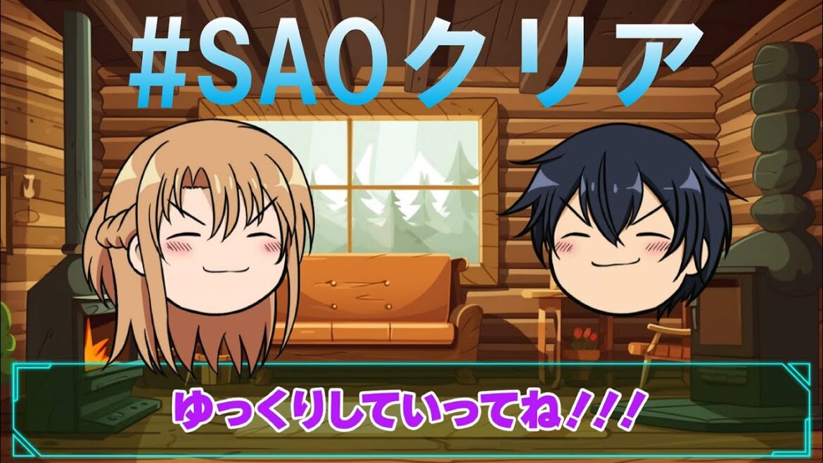 【 #SAOクリア 】キリトとアスナがゆっくり解説!《ソードアート・オンライン》クリアまで 【 #SAOクリア 】キリトとアスナがゆっくり解説!《ソードアート・オンライン》クリアまで