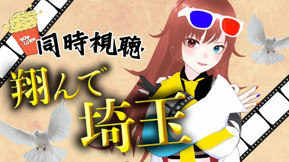 【 #同時視聴  】埼玉県民の日が近いぞ!『翔んで埼玉』を観ようよ!【#vtuber /#きね島上映中 】 【 #同時視聴  】埼玉県民の日が近いぞ!『翔んで埼玉』を観ようよ!【#vtuber /#きね島上映中 】