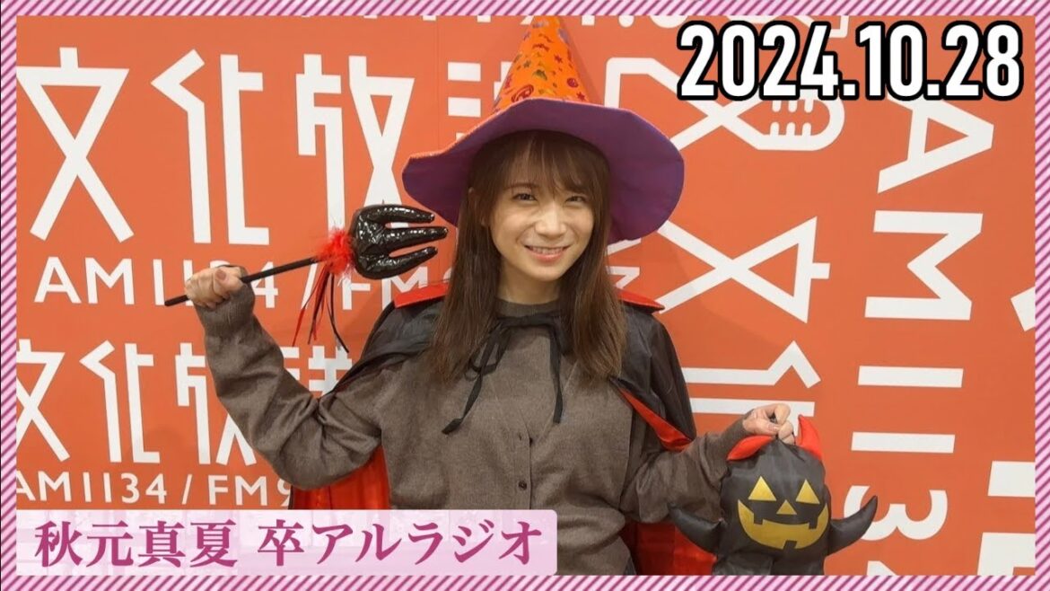 【2024.10.28】秋元真夏 卒アルラジオ