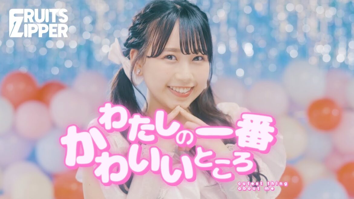 【MV】FRUITS ZIPPER「わたしの一番かわいいところ」 【MV】FRUITS ZIPPER「わたしの一番かわいいところ」
