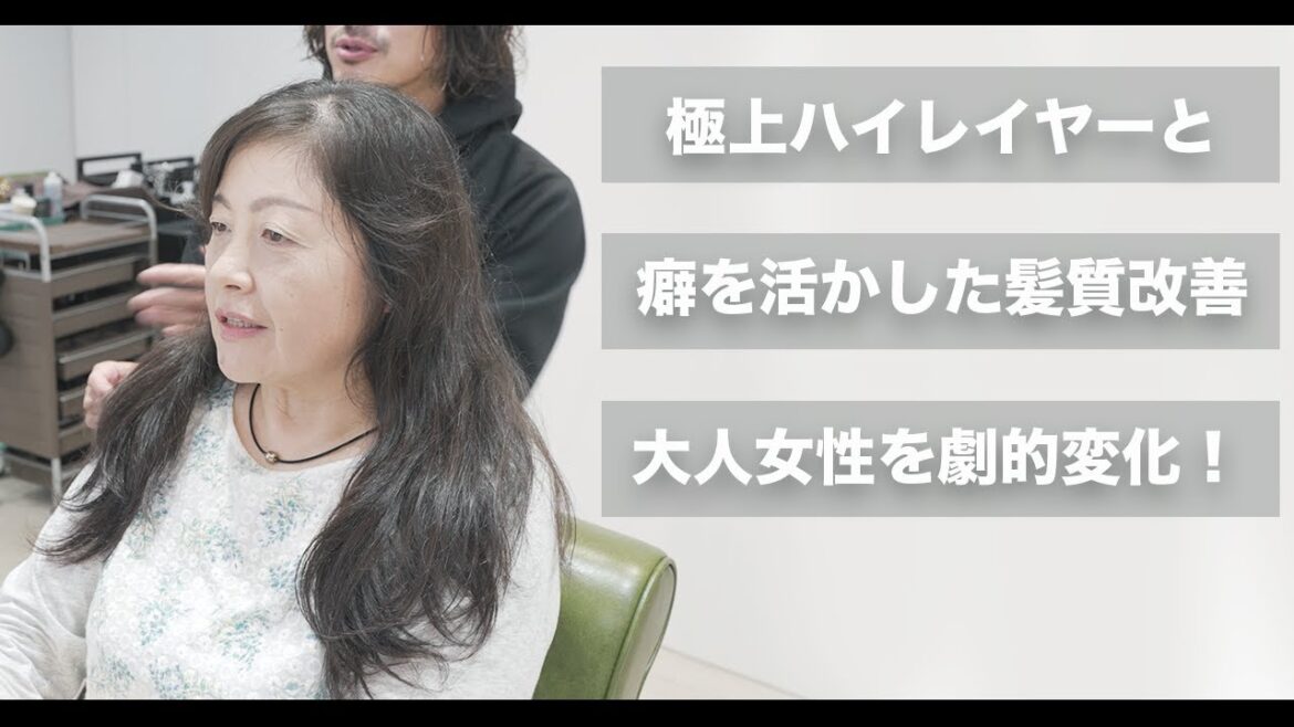 【ずっと髪を酷使してきました】エイジングでボサボサになった髪をハイレイヤーとメテオストレートで劇的変化[ネオメテオストレート]