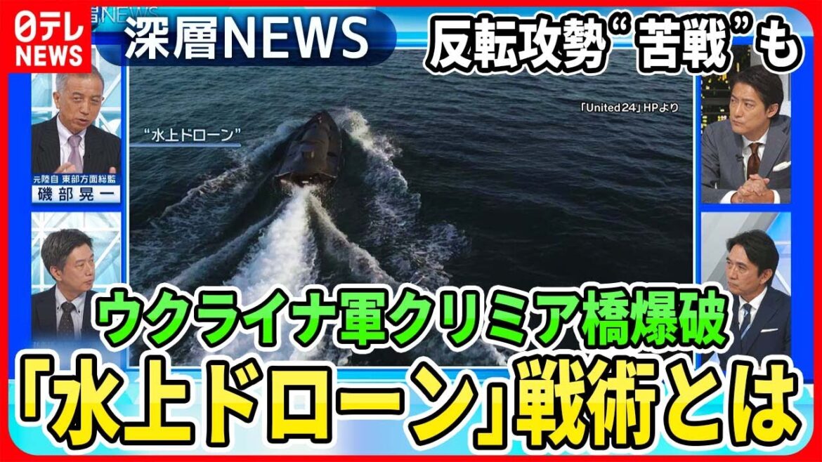 【ウクライナ「水上ドローン」実態は】クリミア橋また爆破どうやって?東部戦線にロシア軍10万人で反転攻勢の行方【深層NEWS】 【ウクライナ「水上ドローン」実態は】クリミア橋また爆破どうやって?東部戦線にロシア軍10万人で反転攻勢の行方【深層NEWS】