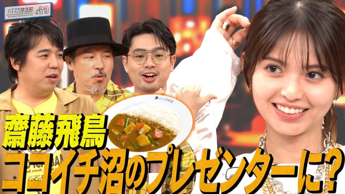 【スキマスイッチ×ココイチ】ハマ・オカモト驚き!齋藤飛鳥のココイチ愛【YouTube限定公開】2024/11/4OA「ハマスカ放送部」 【スキマスイッチ×ココイチ】ハマ・オカモト驚き!齋藤飛鳥のココイチ愛【YouTube限定公開】2024/11/4OA「ハマスカ放送部」