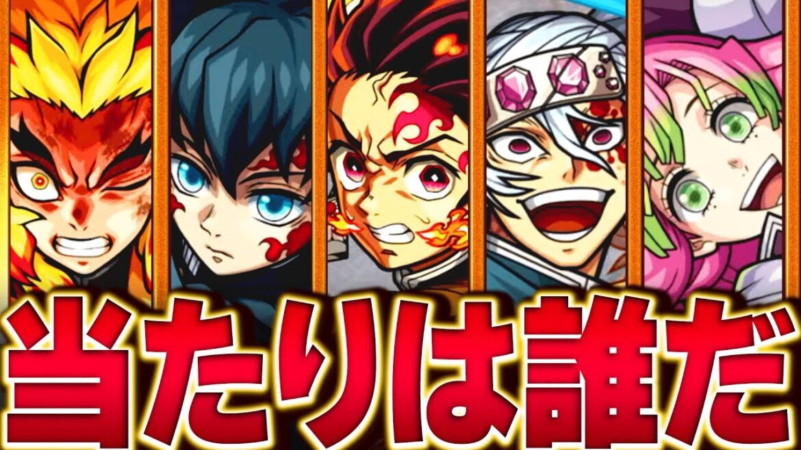 【モンスト】鬼滅コラボ当たりキャラランキングBEST9【鬼滅の刃】