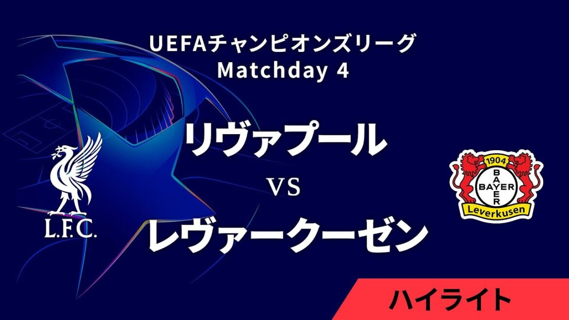 【リヴァプール vs レヴァークーゼン】UEFAチャンピオンズリーグ 2024-25 リーグフェーズ MD4/3分ハイライト【WOWOW】 【リヴァプール vs レヴァークーゼン】UEFAチャンピオンズリーグ 2024-25 リーグフェーズ MD4/3分ハイライト【WOWOW】