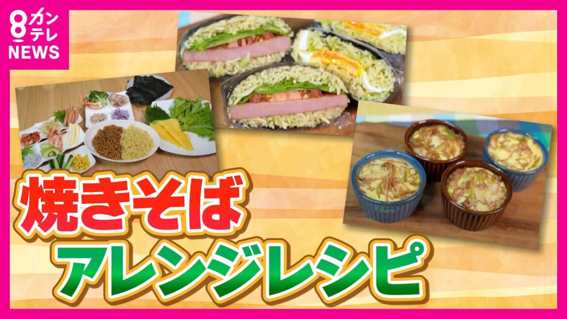 【レシピあり】焼きそばアレンジメニュー｜カルボナーラ風塩焼きそば｜ビビンバ風焼きそば｜おにぎらず、キッシュ風、手巻き焼きそばも！｜「旬感LIVEとれたてっ！」〈カンテレNEWS〉