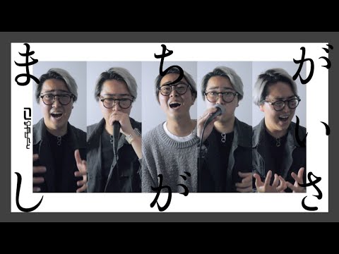 【全部声だけで歌ってみた】まちがいさがし/菅田将暉 【全部声だけで歌ってみた】まちがいさがし/菅田将暉