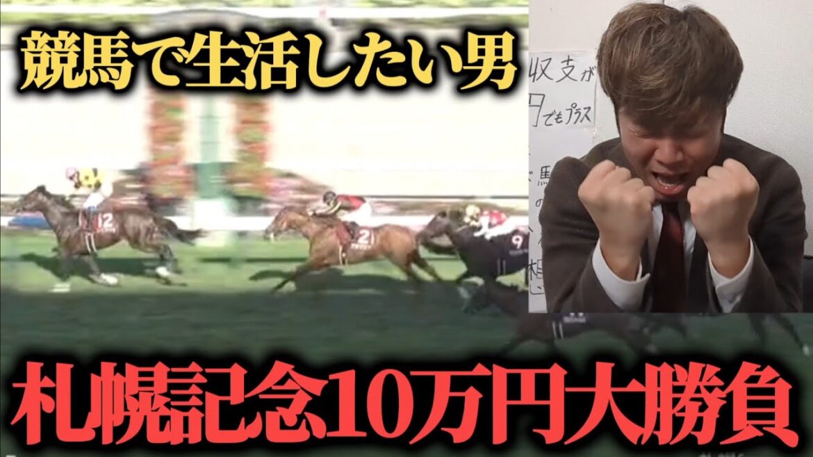 【大勝利!?】札幌記念で10万円の大勝負したらまさかの結末に…果たして勝つことは出来たのか!? 【大勝利!?】札幌記念で10万円の大勝負したらまさかの結末に…果たして勝つことは出来たのか!?