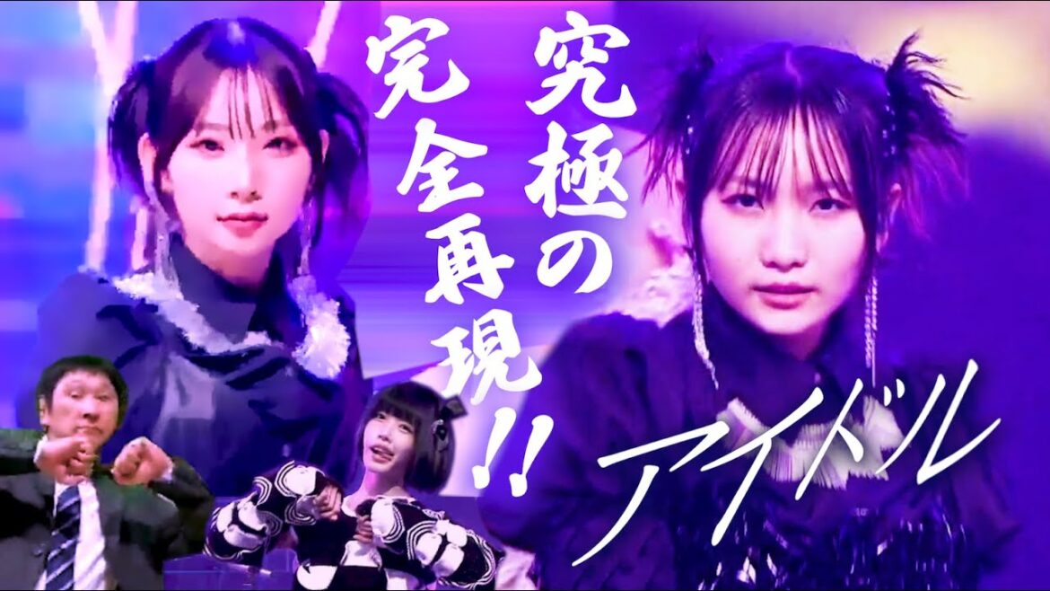 【完全再現!!】よよよちゃんのYOASOBI完コピ 徹底比較してみた！#アイドル #紅白 #ものまね