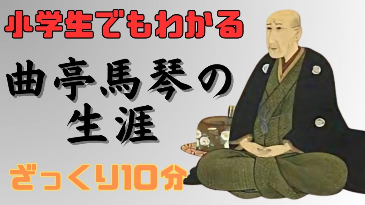 【小学生でもわかる】南総里見八犬伝の作者・曲亭馬琴はどんな人で何をした人なのか？失明しながらも書き上げた驚きの生涯や葛飾北斎との関係をわかりやすく解説！映画「八犬伝」では、役所広司が滝沢馬琴を熱演‼