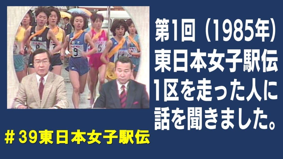 【時代を感じる映像】第1回東日本女子駅伝の1区を走った人に話を聞きました