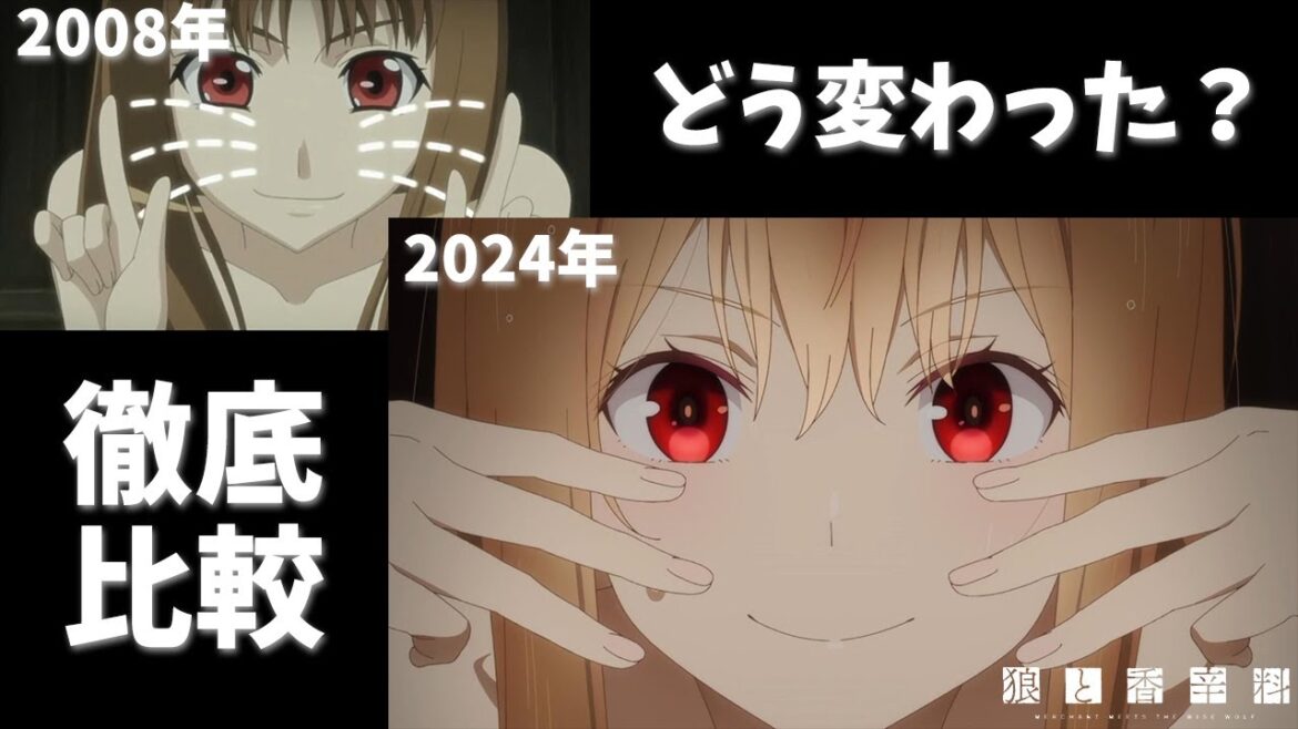 【狼と香辛料】徹底比較！どう変わった？作画・セリフ・演技を比べてみました！ #アニメ #狼と香辛料 #小清水亜美