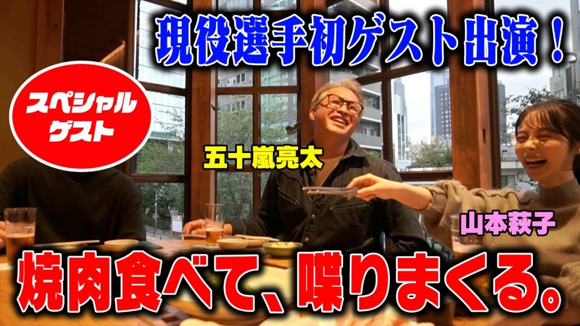 【現役選手初ゲスト】今シーズン大活躍のイケメン選手に五十嵐キュンキュン!?焼肉を食べながら爆笑トーク連発!! 【現役選手初ゲスト】今シーズン大活躍のイケメン選手に五十嵐キュンキュン!?焼肉を食べながら爆笑トーク連発!!