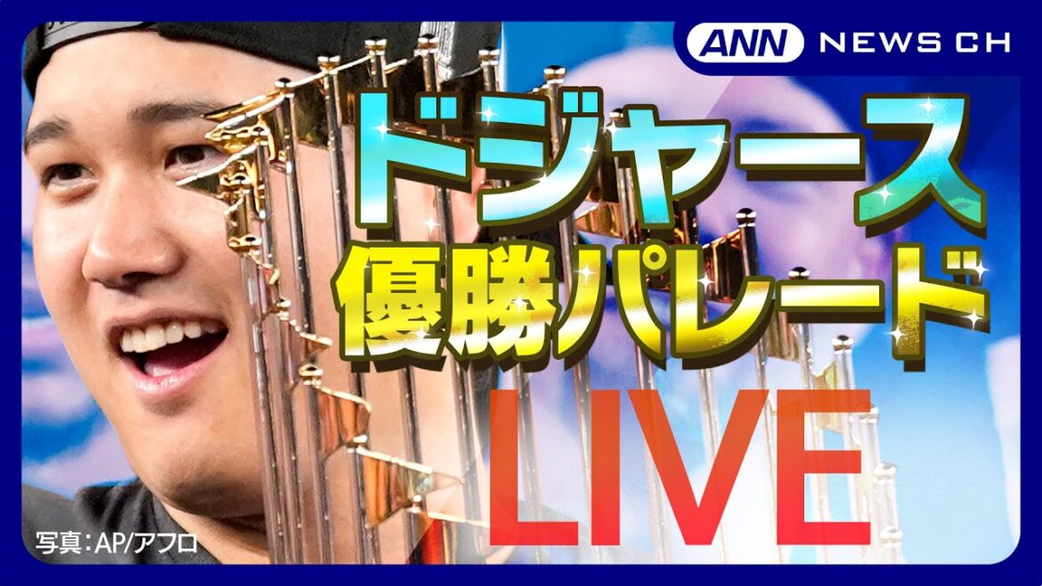 【見逃し配信】大谷翔平選手&山本由伸選手 LA熱狂!ドジャース優勝パレード&スタジアムで祝賀イベント 喜びの様子をたっぷりと【LIVE】(2024年11月2日) 【見逃し配信】大谷翔平選手&山本由伸選手 LA熱狂!ドジャース優勝パレード&スタジアムで祝賀イベント 喜びの様子をたっぷりと【LIVE】(2024年11月2日)