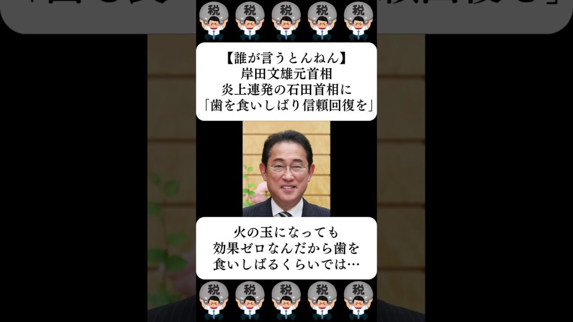 【誰が言うとんねん】岸田文雄元首相、炎上連発の石田首相に「歯を食いしばり信頼回復を」…に対する世間の反応