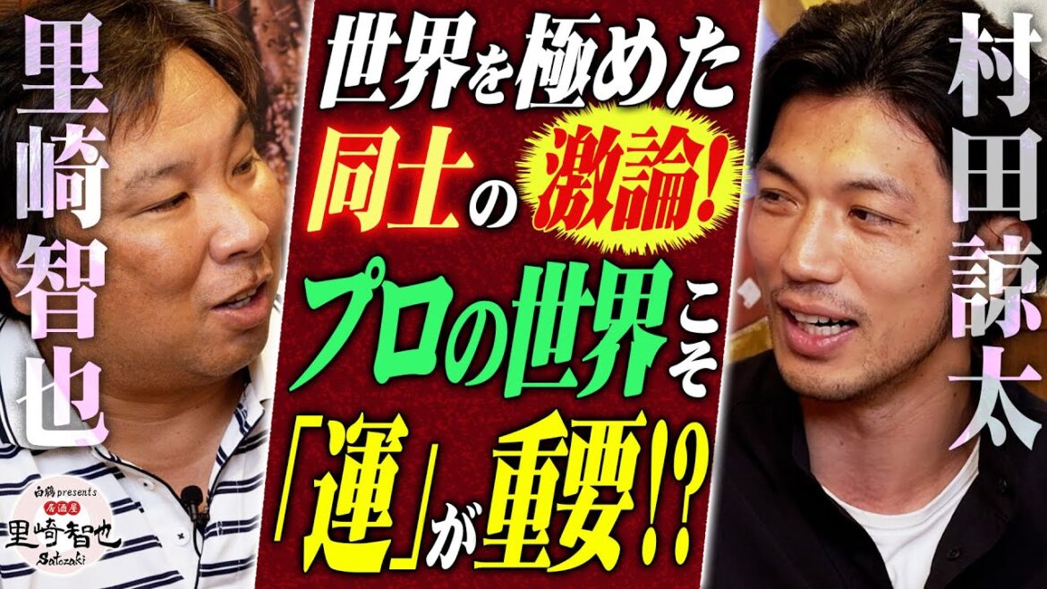 【里崎智也×村田諒太】プロの戦いこそ「運」が勝敗を左右する?!世界を極めた同士こその激論! 【里崎智也×村田諒太】プロの戦いこそ「運」が勝敗を左右する?!世界を極めた同士こその激論!