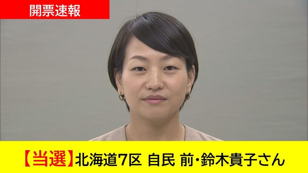 【開票速報】北海道７区 自民 前・鈴木貴子さん　当選