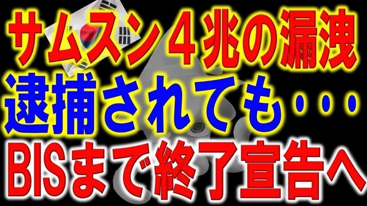 【韓国の反応】韓国半導体に危機的な激震！？4兆3,000億規模の中国情報流出が判明し、サムスンの巨額損失確定か！？国際決済銀行（BIS）までもが韓国経済の危機的状況に警告へ。四面楚歌状態突入へ。