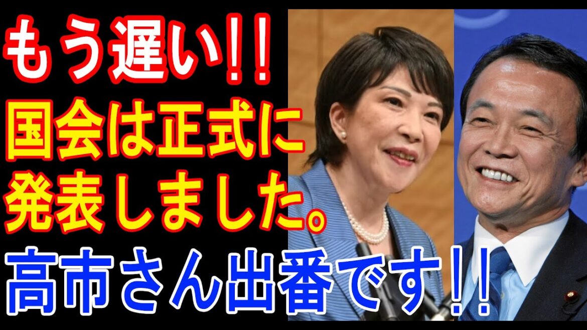 【高市早苗】もう遅い!!国会は正式に発表しました。高市さん出番です!!
