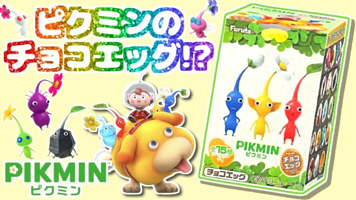 ついに来た！ピクミンのチョコエッグ！シークレットの中身は…？【ピクミン4】【PIKMIN4】