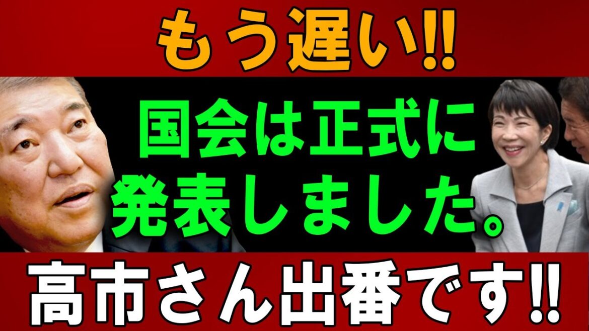 もう遅い!! 国会は正式に発表しました。 高市さん出番です!!