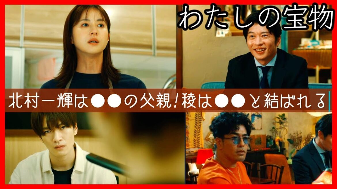 わたしの宝物 第４話考察 #北村一輝 は実はこの人の父親だった！稜はこの人と結ばれる！ 第５話直前ドラマ感想！ #昼顔 #あなたがしてくれなくても #SnowMan #深澤辰哉 #私の宝物