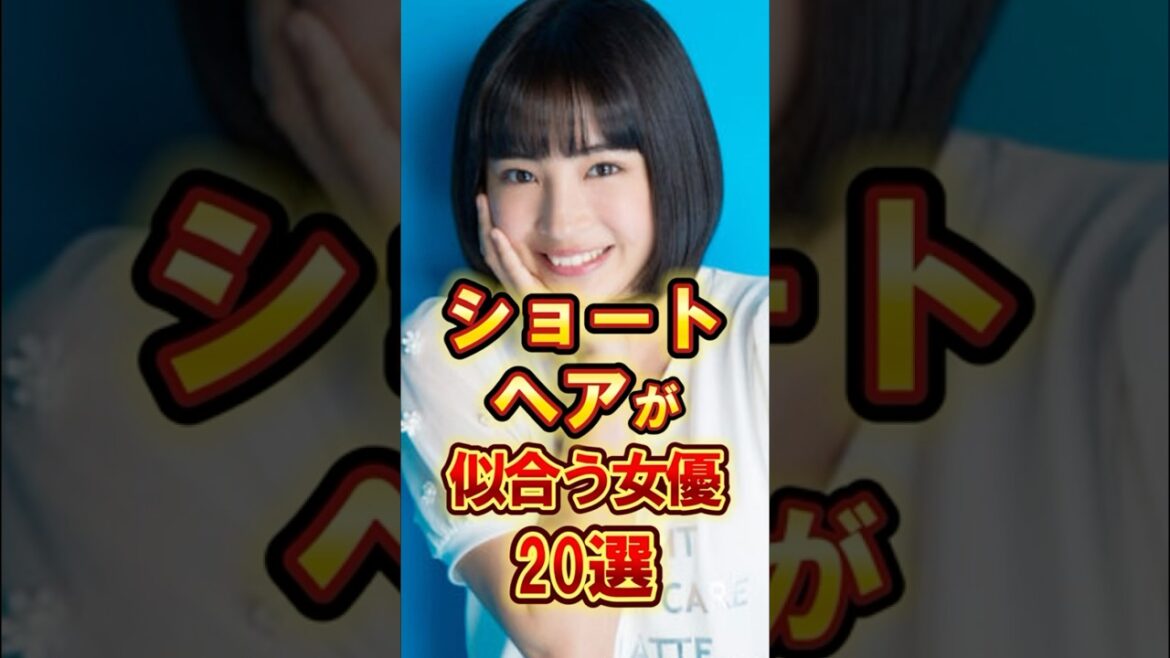 ショートヘアが似合う女優20選 #芸能 #雑学 #shorts