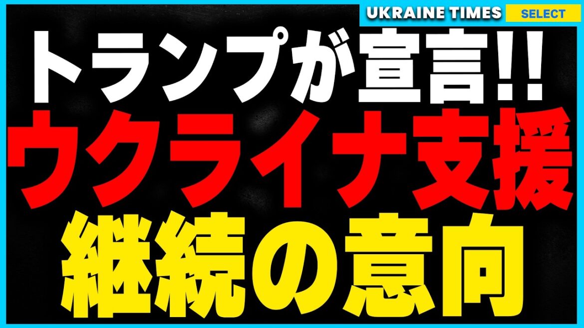 トランプ新大統領がウクライナ支援継続を宣言!しかし無償支援は終わり資源を巡る取引条件も!?アメリカの本当の目的とその背景を詳しく解説します トランプ新大統領がウクライナ支援継続を宣言!しかし無償支援は終わり資源を巡る取引条件も!?アメリカの本当の目的とその背景を詳しく解説します