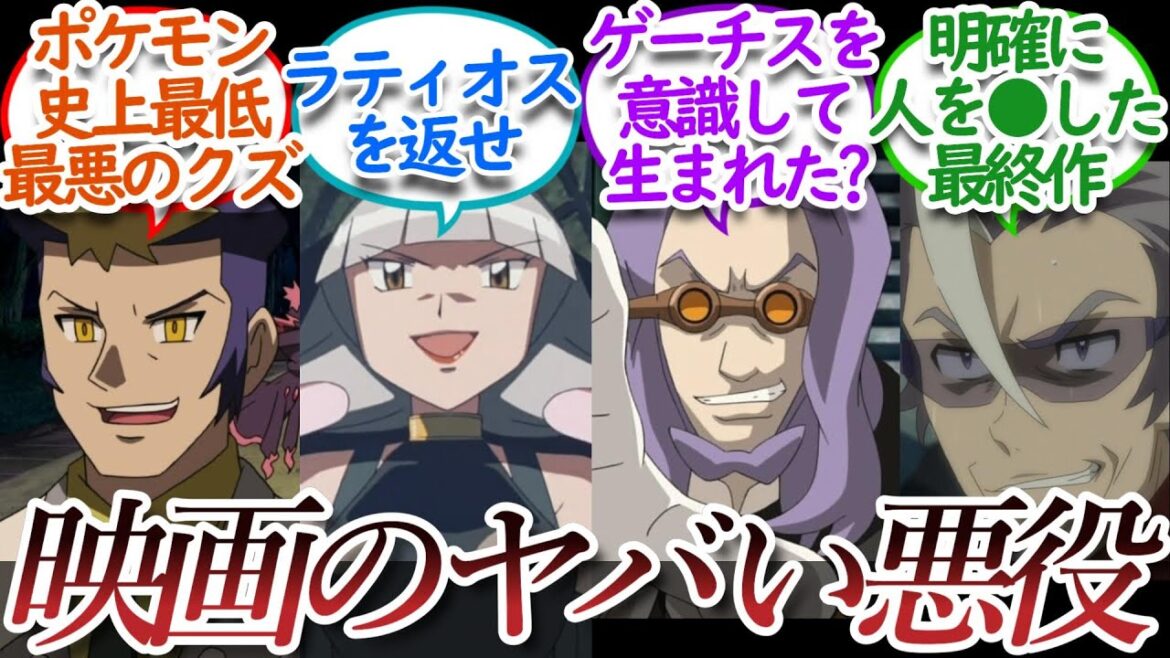 ポケモン映画の悪役ってサカキやゲーチス以上にヤバい人物多いような…についての【反応集】