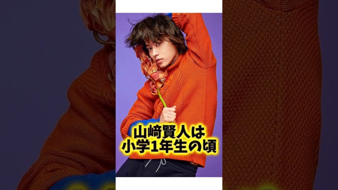 モテモテ伝説『山崎賢人』の生い立ちに関する面白い雑学