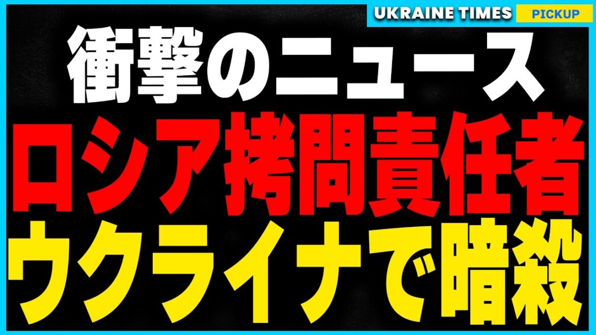 ロシア軍上層部に激震！拷問と強制動員の責任者パベル・クリメンコ、ウクライナで暗○。8人目の重要指揮官を失ったロシア軍、戦局に大きな打撃
