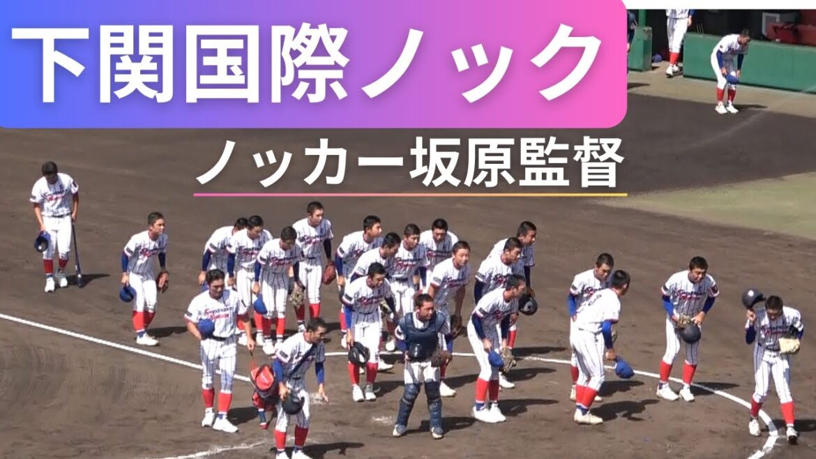 下関国際シートノック守備練習！史上最強チームの呼び声【夏の高校野球山口大会決勝戦2024甲子園予選VS南陽工業戦前】