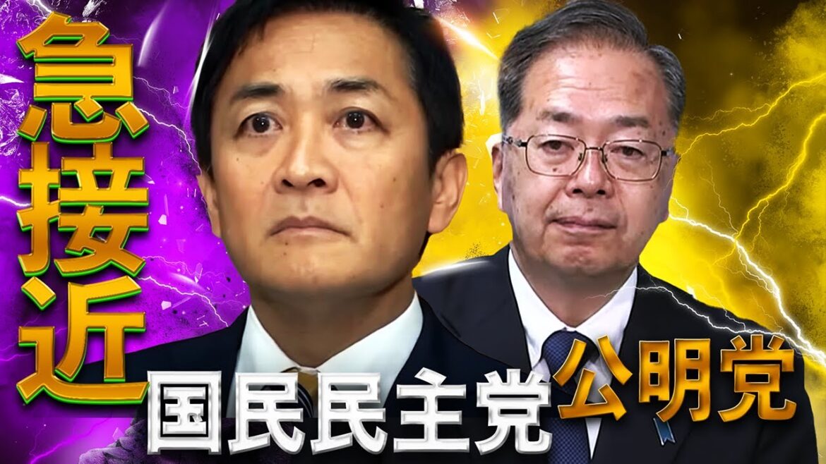 公明党が国民民主党に急接近のワケ〜二階俊博は引退、菅義偉は影響力低下、自公のパイプ細る→与党過半数割れで自公国連立へ転換か 103万円の壁で連携、玉木不倫スキャンダルの影響は? 公明党が国民民主党に急接近のワケ〜二階俊博は引退、菅義偉は影響力低下、自公のパイプ細る→与党過半数割れで自公国連立へ転換か 103万円の壁で連携、玉木不倫スキャンダルの影響は?