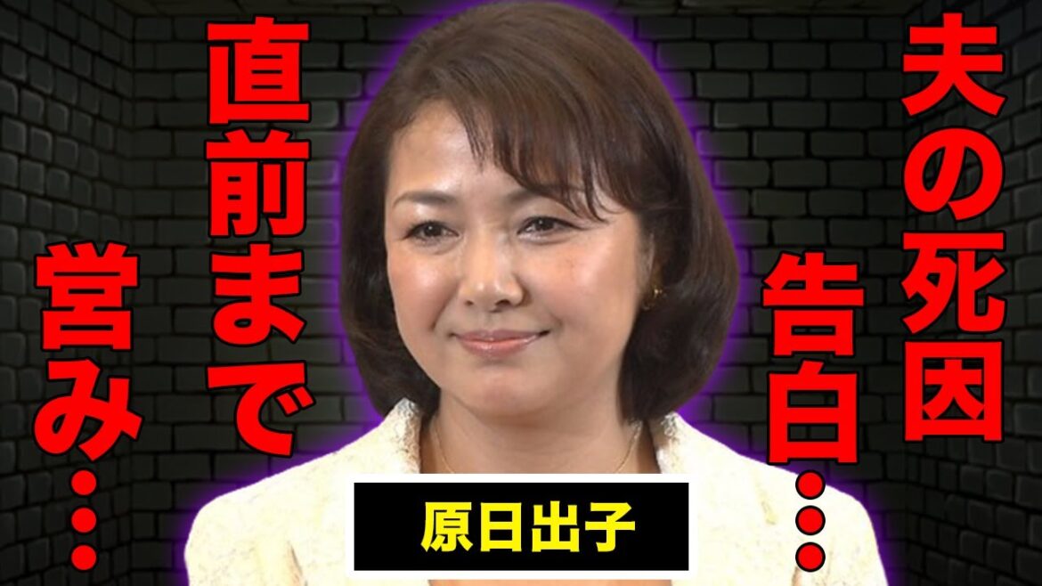 原日出子が自ら語った夫・渡辺裕之の“死”の真相…直前まで行われた“営み”内容に言葉を失う…現在の生活に驚きを隠せない… 原日出子が自ら語った夫・渡辺裕之の“死”の真相…直前まで行われた“営み”内容に言葉を失う…現在の生活に驚きを隠せない…