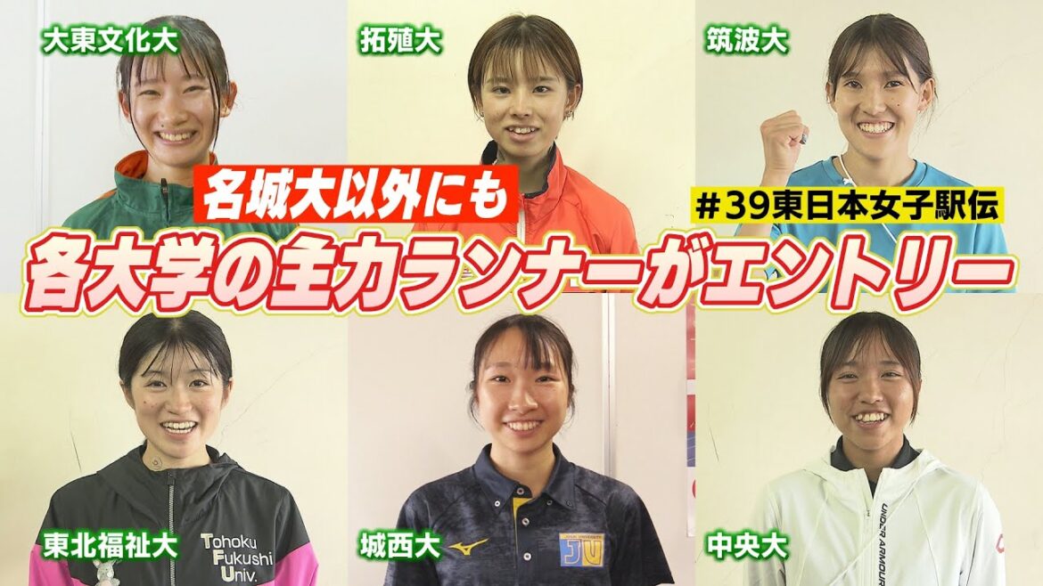 名城大学以外にも！各大学の主力ランナーがエントリー！#39東日本女子駅伝 #東日本女子駅伝