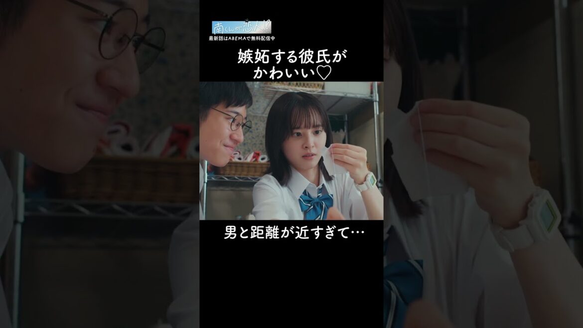 彼氏といるのに男が大接近⁉️15センチの彼氏ならではの悩み… |『 #南くんが恋人 』第3話までABEMAで無料配信中✩.*˚#飯沼愛 #八木勇征 #FANTASTICS #ドラマ #恋愛 彼氏といるのに男が大接近⁉️15センチの彼氏ならではの悩み… |『 #南くんが恋人 』第3話までABEMAで無料配信中✩.*˚#飯沼愛 #八木勇征 #FANTASTICS #ドラマ #恋愛